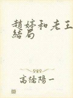 赵婷和老王的大结局