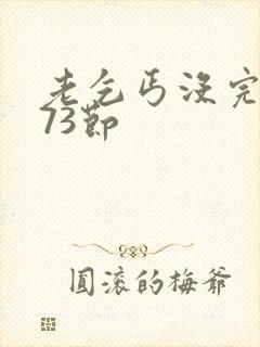 老乞丐没完没了73节