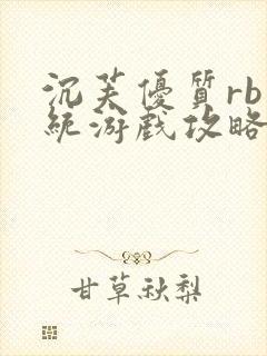 沉芙优质rb系统游戏攻略系统