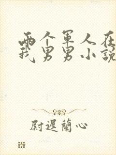 两个军人在车里我男男小说