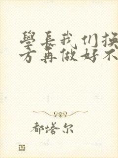 学长我们换个地方再做好不好