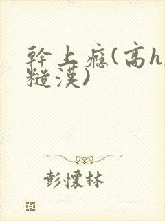 干上瘾(高h,糙汉)