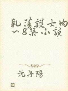 乳荡护士肉欲1～8集小说