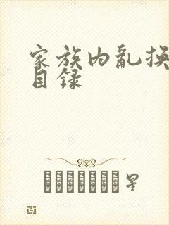 家族内乱换刘家目录