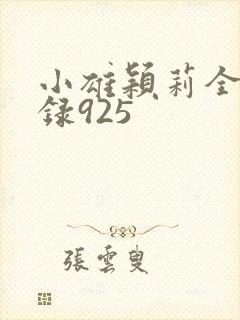 小雄颖莉全文目录925