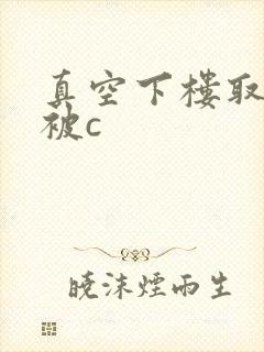 真空下楼取快递被c