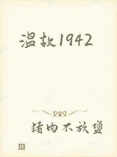 温故1942