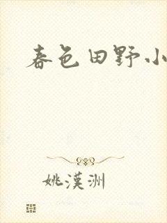 春色田野小说