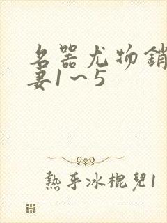 名器尤物销魂人妻1～5