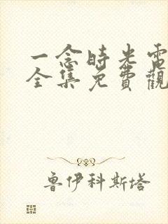 一念时光电视剧全集免费观看