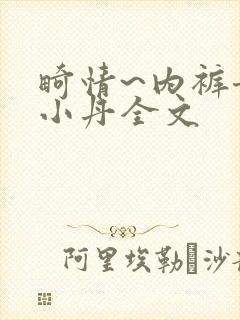 畸情~内裤奇缘小丹全文