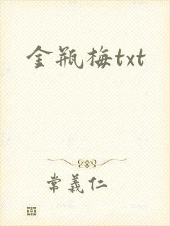 金瓶梅txt
