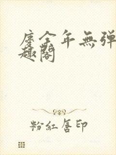 庆余年无弹窗笔趣阁