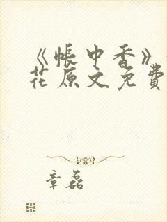 《帐中香》金银花原文免费阅读