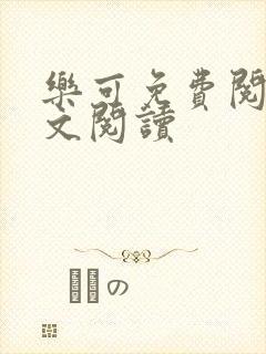 乐可免费阅读全文阅读