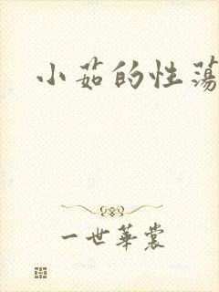 小茹的性荡生活