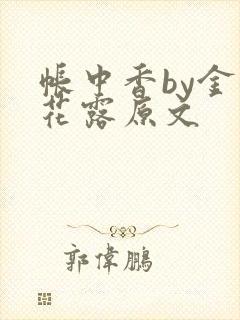 帐中香by金银花露原文