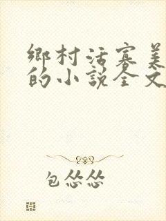 乡村活寡美人沟的小说全文免费阅读的