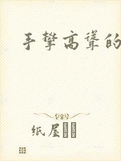 手攀高耸的巨峰