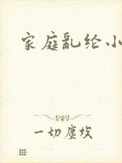 家庭乱纶小说