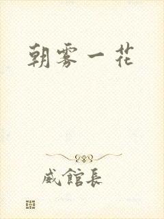 朝雾一花