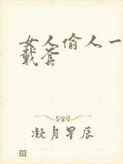 女人偷人一般不戴套