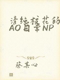 清纯校花的被CAO日常NP