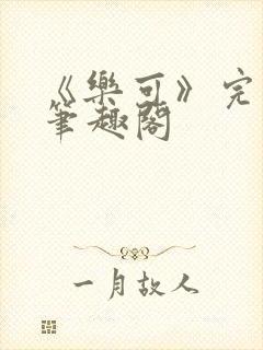 《乐可》完整版笔趣阁