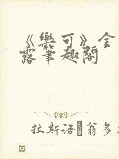 《乐可》金银花露笔趣阁