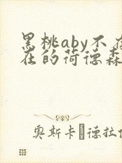黑桃aby不存在的荷德森笔趣阁