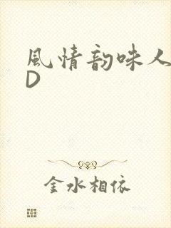 风情韵味人妻HD