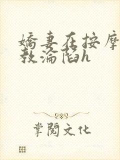 娇妻在按摩师调教沦陷h