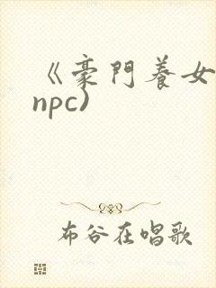 《豪门养女》(npc)