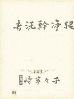 去洗干净爬过来