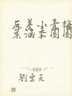 反差小青梅不经叶涵季园园