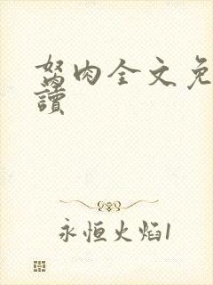 胬肉全文免费阅读