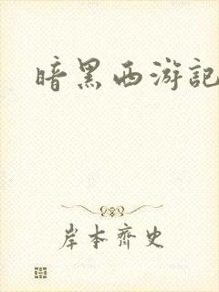 暗黑西游记漫画