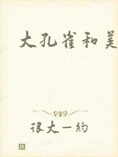 大孔雀和美丽姐