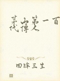 茅山第一百零八代传人