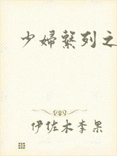 少妇系列之白洁