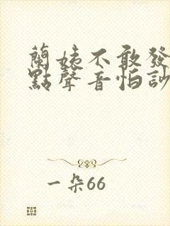 兰姨不敢发出一点声音怕吵醒