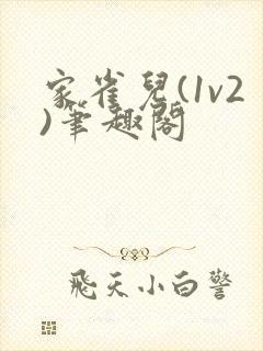 家雀儿(1v2)笔趣阁