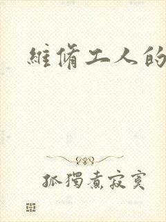 维修工人的绝遇