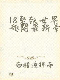 18紧致世界笔趣阁最新章节