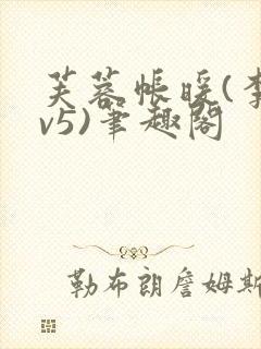 芙蓉帐暖(李寂v5)笔趣阁