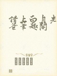 错上白月光的爸爸笔趣阁