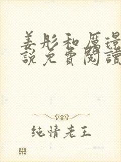 姜彤和厉璟辰小说免费阅读