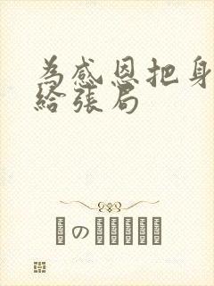 为感恩把身子献给张局