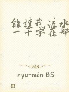 能让我流水水的一千字在哪看