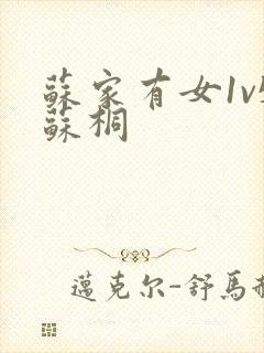 苏家有女1v5苏桐